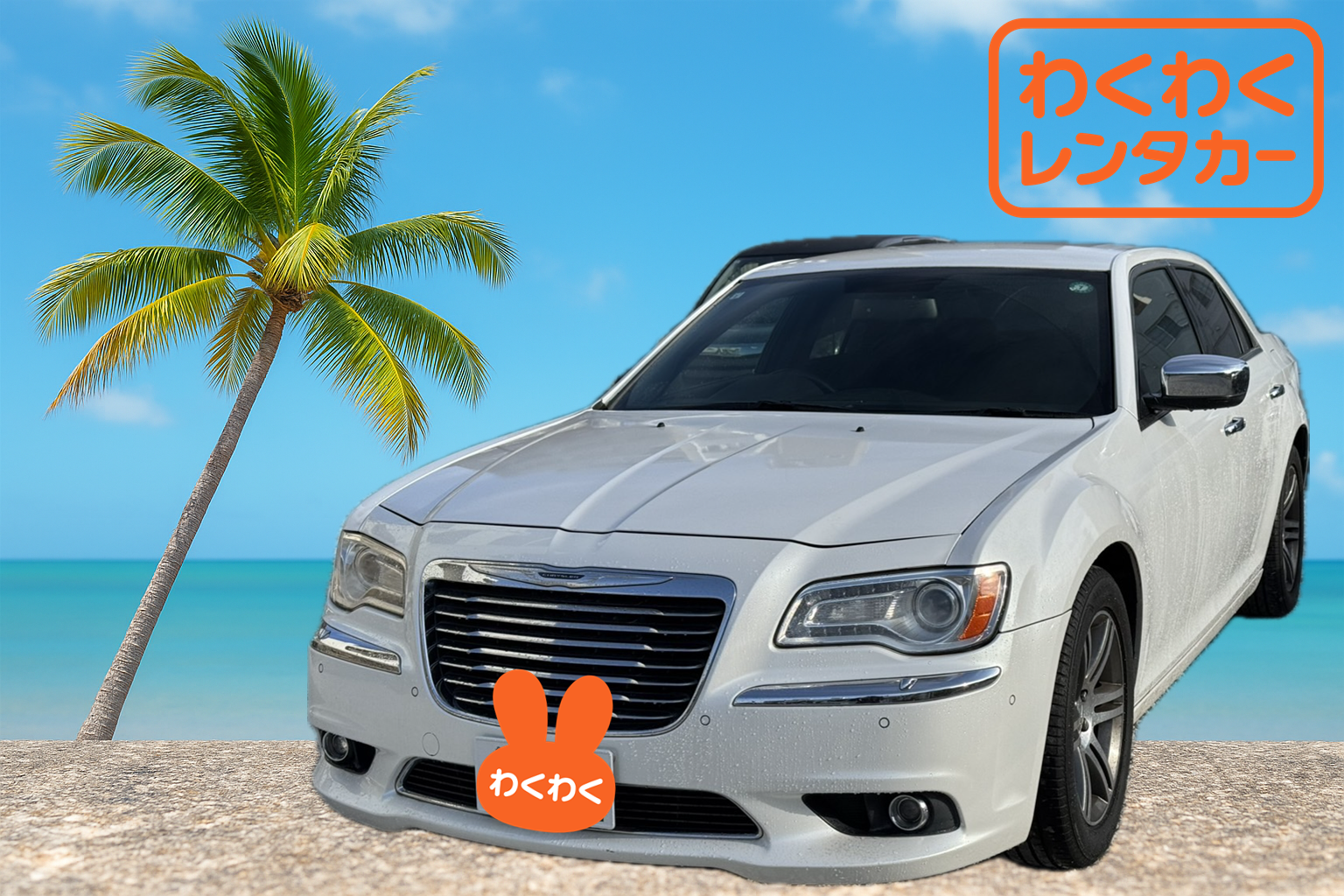 インスタ映え間違いなし♪プレミアムセダンプラン☆送迎付き【YB】クライスラー、300