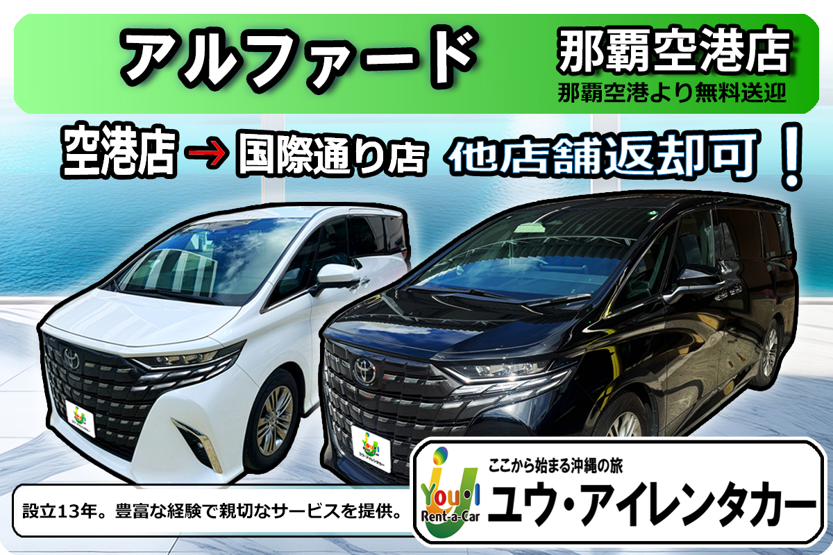 【7人乗り・アルファード40系】 空港店出発 → 国際通り店返却可能・免責補償・禁煙車