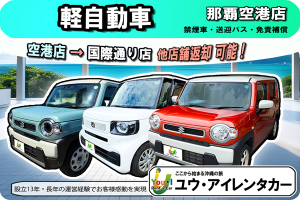 【軽自動車】 那覇空港店出発 → 国際通り店返却可能/免責補償込 / 禁煙車 / Bluetooth