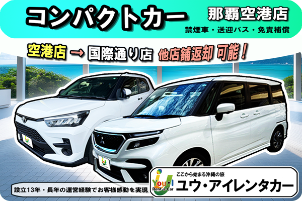 【5人乗り】 那覇空港店出発 → 国際通り店返却可能/免責補償込 / 禁煙車 / Bluetooth
