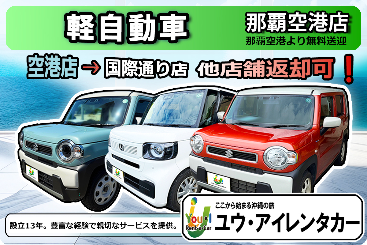 【軽自動車】 那覇空港店出発 → 国際通り店返却可能/免責補償込 / 禁煙車 / Bluetooth