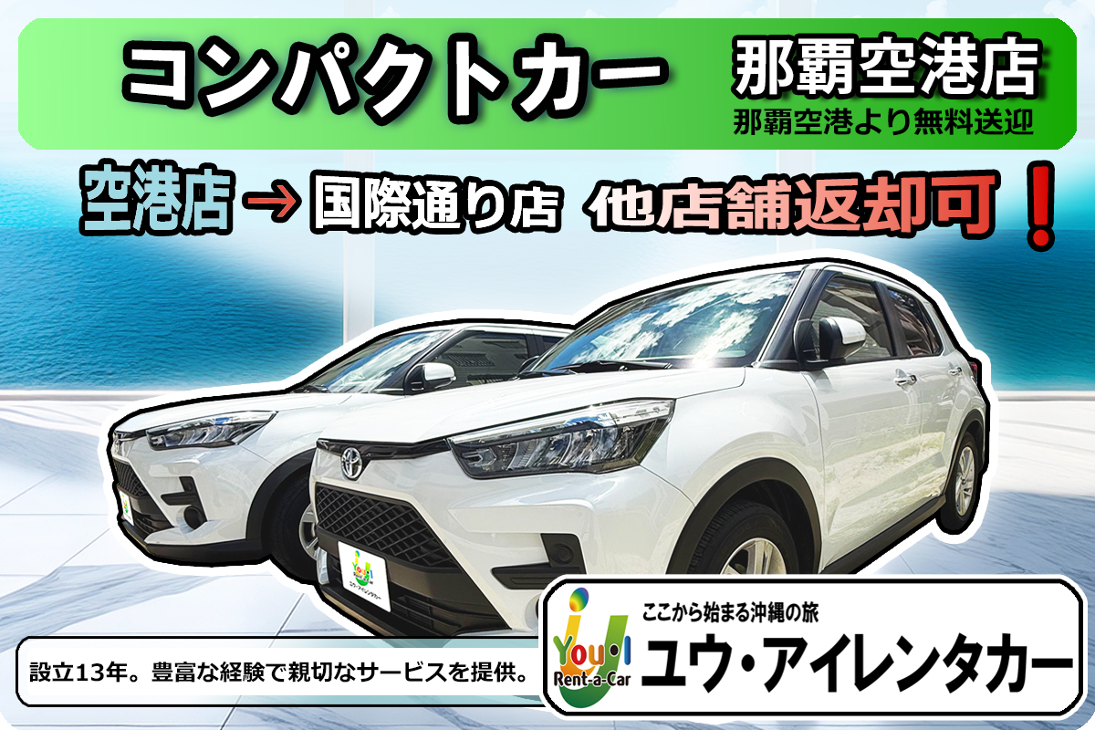 【5人乗り】 那覇空港店出発 → 国際通り店返却可能/免責補償込 / 禁煙車 / Bluetooth