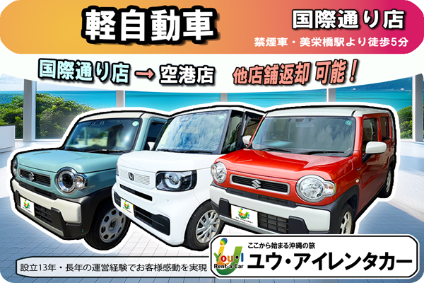 【軽自動車】 国際通り店出発 → 那覇空港店返却可能/免責補償込 / 禁煙車 / Bluetooth