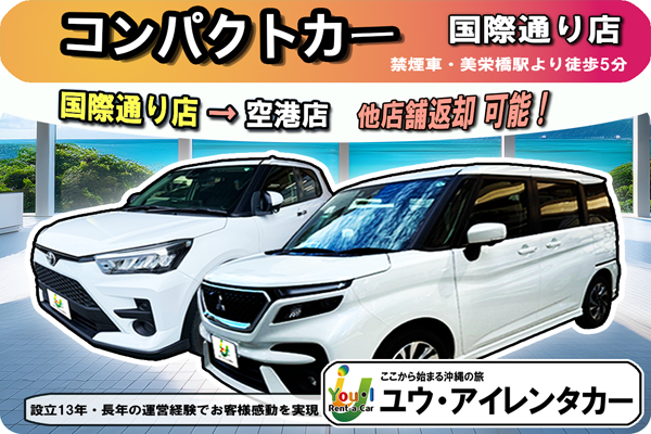 【5人乗り】 国際通り店出発 → 那覇空港店返却可能/免責補償込 / 禁煙車 / Bluetooth