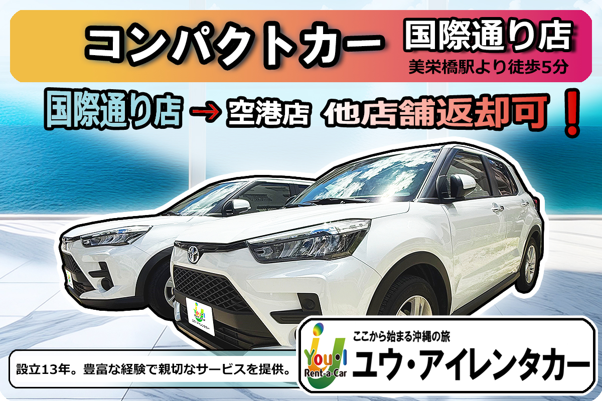 【5人乗り】 国際通り店出発 → 那覇空港店返却可能/免責補償込 / 禁煙車 / Bluetooth