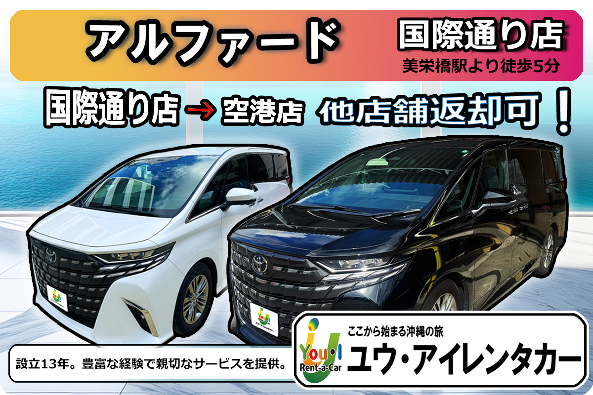 【7人乗り・アルファード40系】 国際通り店出発 → 那覇空港店返却可能/免責補償込 / 禁煙車
