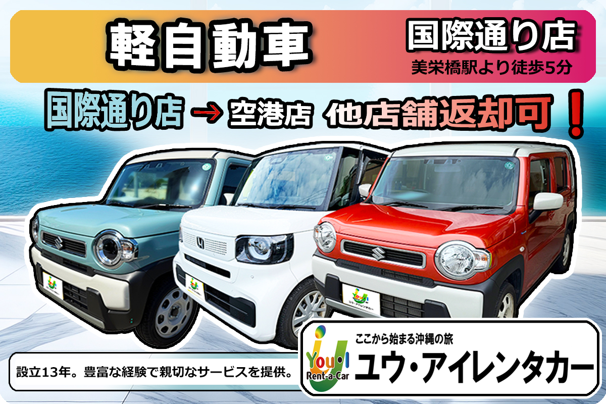 【軽自動車】 国際通り店出発 → 那覇空港店返却可能/免責補償込 / 禁煙車 / Bluetooth