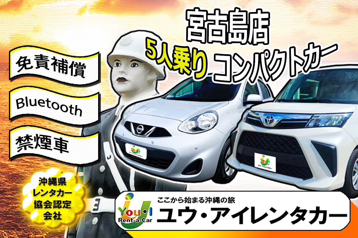 【宮古島店・コンパクトカー】 免責補償込 / 禁煙車 / 宮古空港から無料送迎バスで3分~!