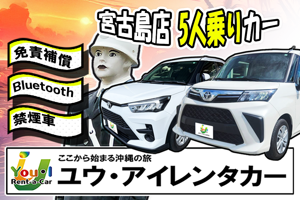 【宮古島店・コンパクトカー】 免責補償込 / 禁煙車 / 宮古空港から無料送迎バスで3分~!