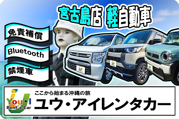 【宮古島店・ 軽自動車】 免責補償込 / 禁煙車 / 宮古空港から無料送迎バスで3分~!