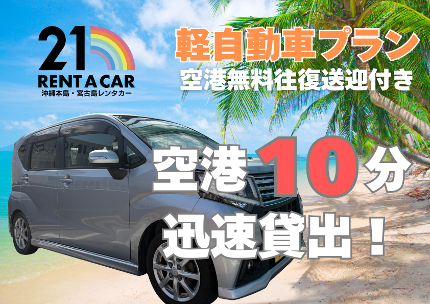 空港無料送迎付⭐︎軽自動車プラン