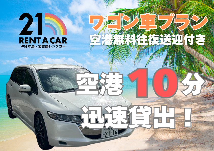 空港無料送迎付⭐︎ワゴン車プラン