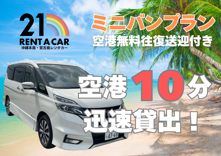 空港無料送迎付⭐︎ミニバン車プラン