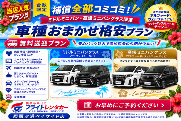 【♬当店人気♬補償全部コミコミ♪車種おまかせノアなど格安プラン♬空港・港送迎付き】