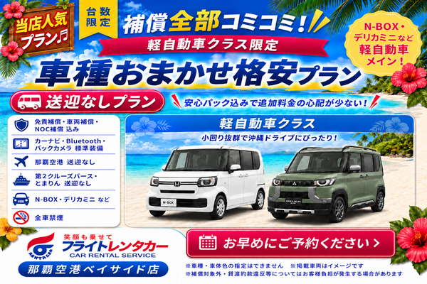 【♬当店人気♬補償全部コミコミ♪軽自動車おまかせ☆送迎なし格安プラン♬】