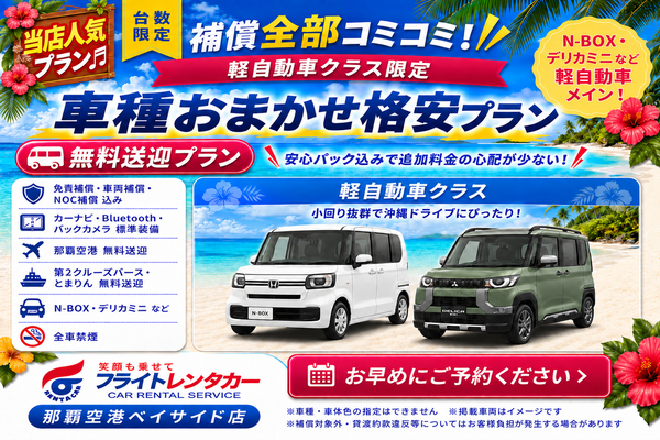 【♬当店人気♬補償全部コミコミ♪軽自動車おまかせ格安プラン♬空港・港送迎付き】