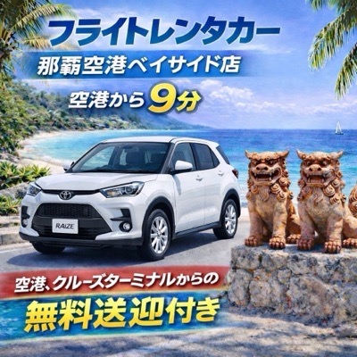 ライズHV確約プラン☆街乗りにも長距離にも◎空港・クルーズターミナル無料送迎付き☆