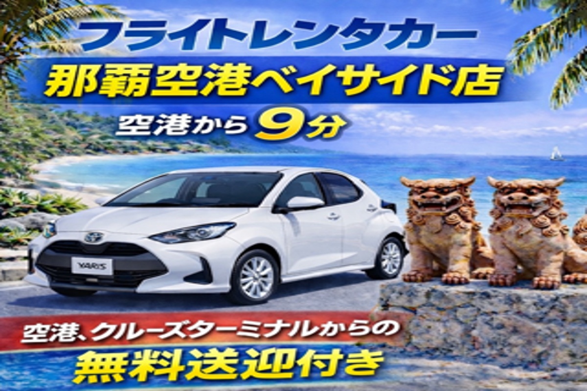 AppleCarPlay対応♪万能コンパクトカー！空港・クルーズターミナル・泊港無料送迎あり☆