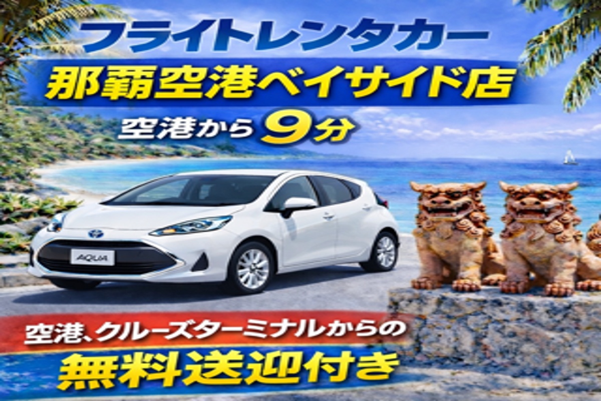 燃費抜群！燃費で選ぶならアクアHV！☆空港・クルーズターミナル無料送迎付き☆