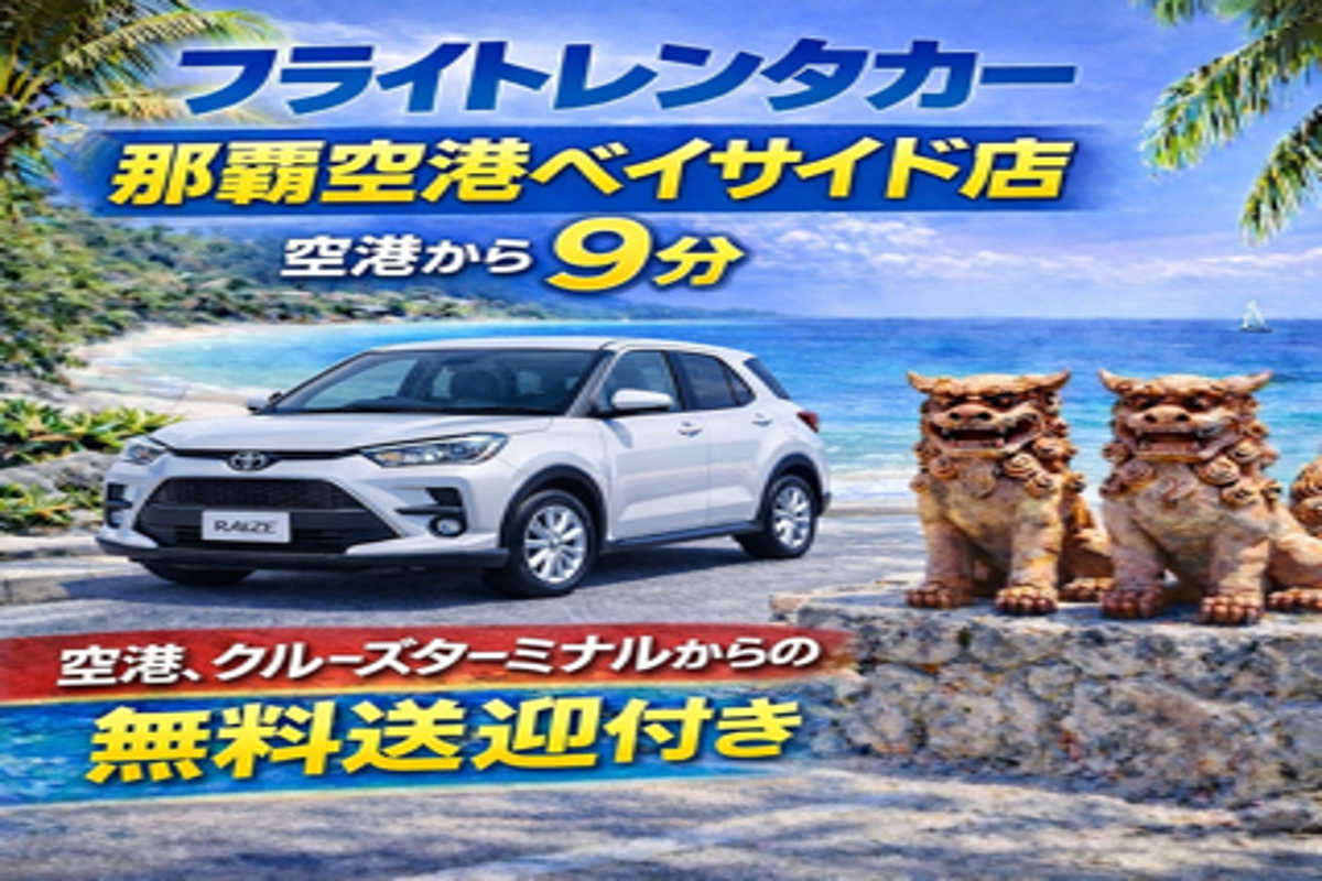 ライズHV確約プラン☆街乗りにも長距離にも◎空港・クルーズターミナル無料送迎付き☆