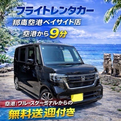 【NｰBOX確約】みんなが乗りたくなる軽◎空港・クルーズターミナル無料送迎あり☆