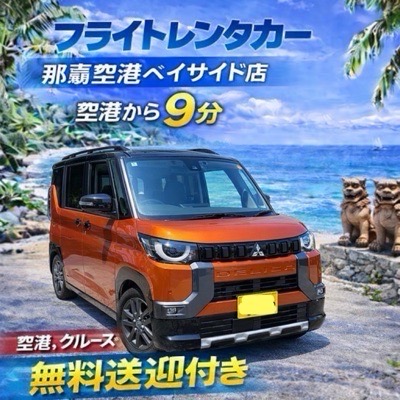 【人気のデリカミニ☆】軽なのにアウトドア感！空港・クルーズターミナル無料送迎あり☆