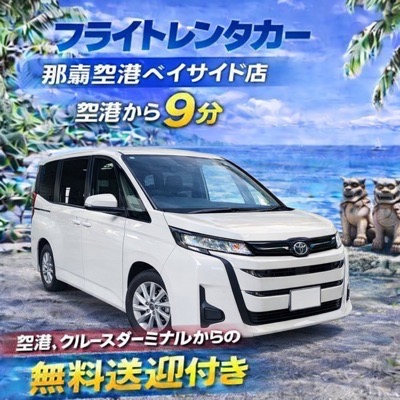 みんなで乗れる、ゆとりのミニバン！ノア☆空港・クルーズターミナル無料送迎付き☆