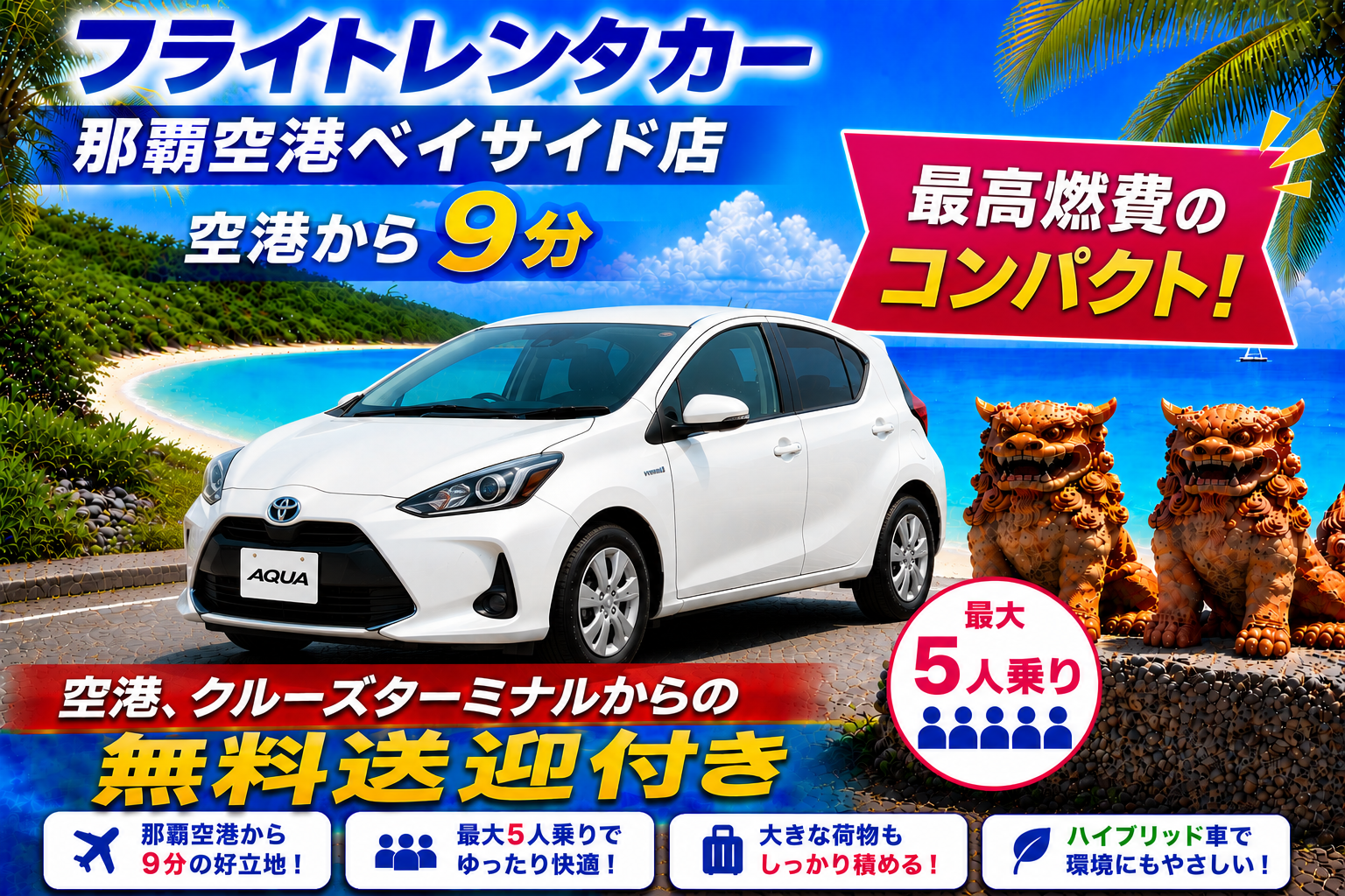 燃費抜群！燃費で選ぶならアクアHV！☆空港・クルーズターミナル無料送迎付き☆