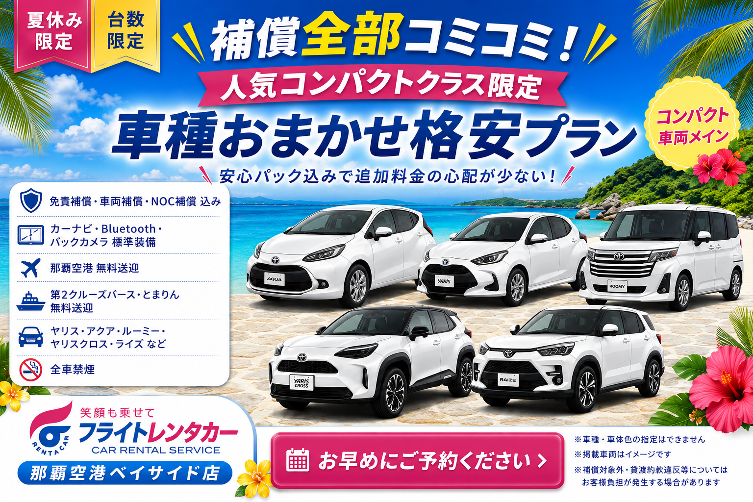 【夏休み限定・台数限定】補償全部コミコミ！車種おまかせ格安プラン