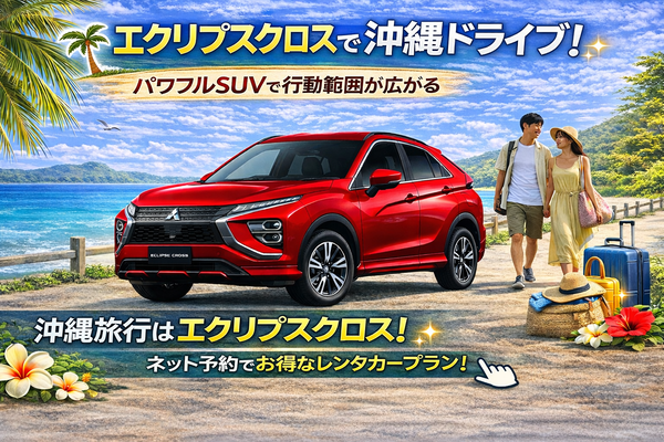 ★ECLIPSE Cross★あんしん補償加入必須だけど激安販売！7/18-8/31限定