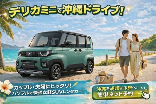★DELICA Mini★2泊3日以上がめっちゃお得！無料送迎付きで那覇空港から最短8分♪