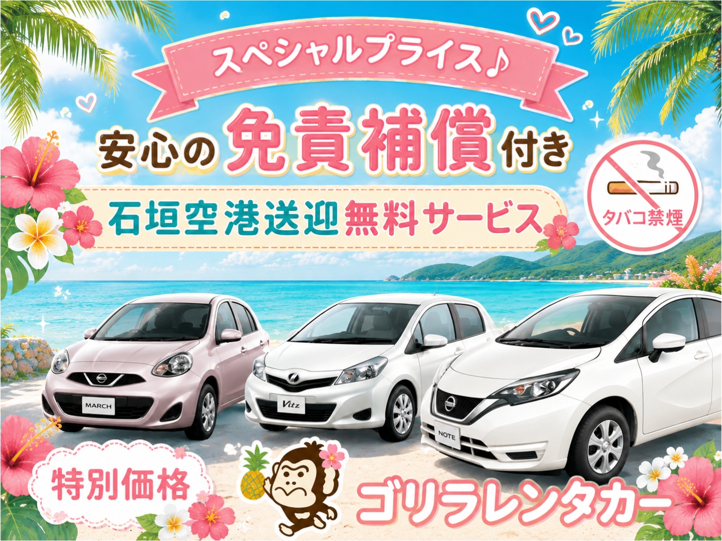 【★禁煙車】【★免責補償込み】 コンパクトカー　石垣空港送迎無料！