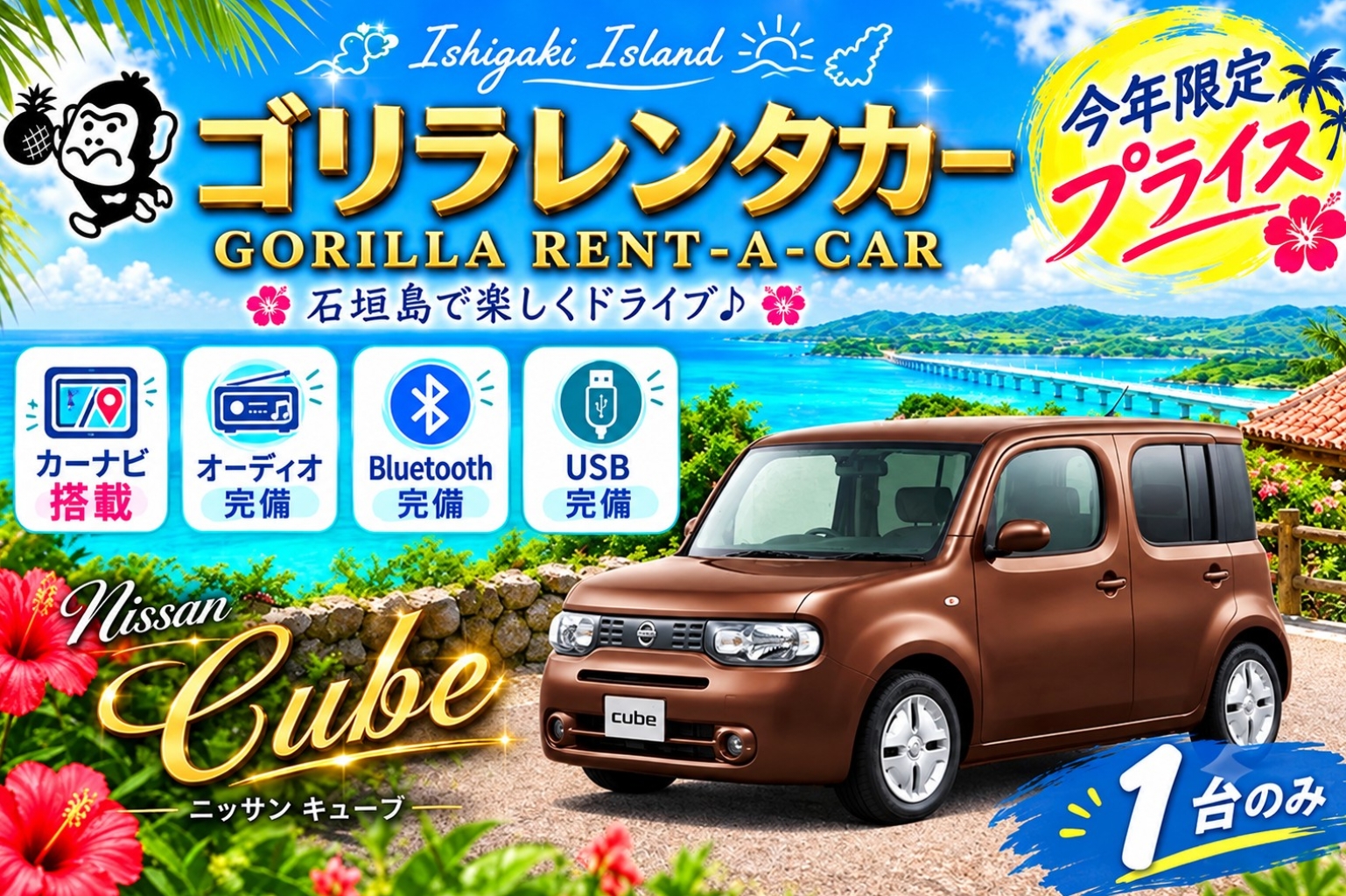 【★禁煙車】【★免責補償込み】 コンパクトカー　キューブ限定　石垣空港送迎無料！
