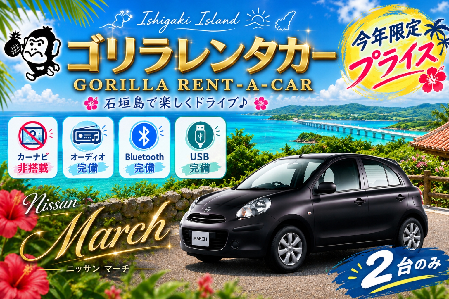 【★禁煙車】【★免責補償込み】 コンパクトカー　マ－チ限定　石垣空港送迎無料！
