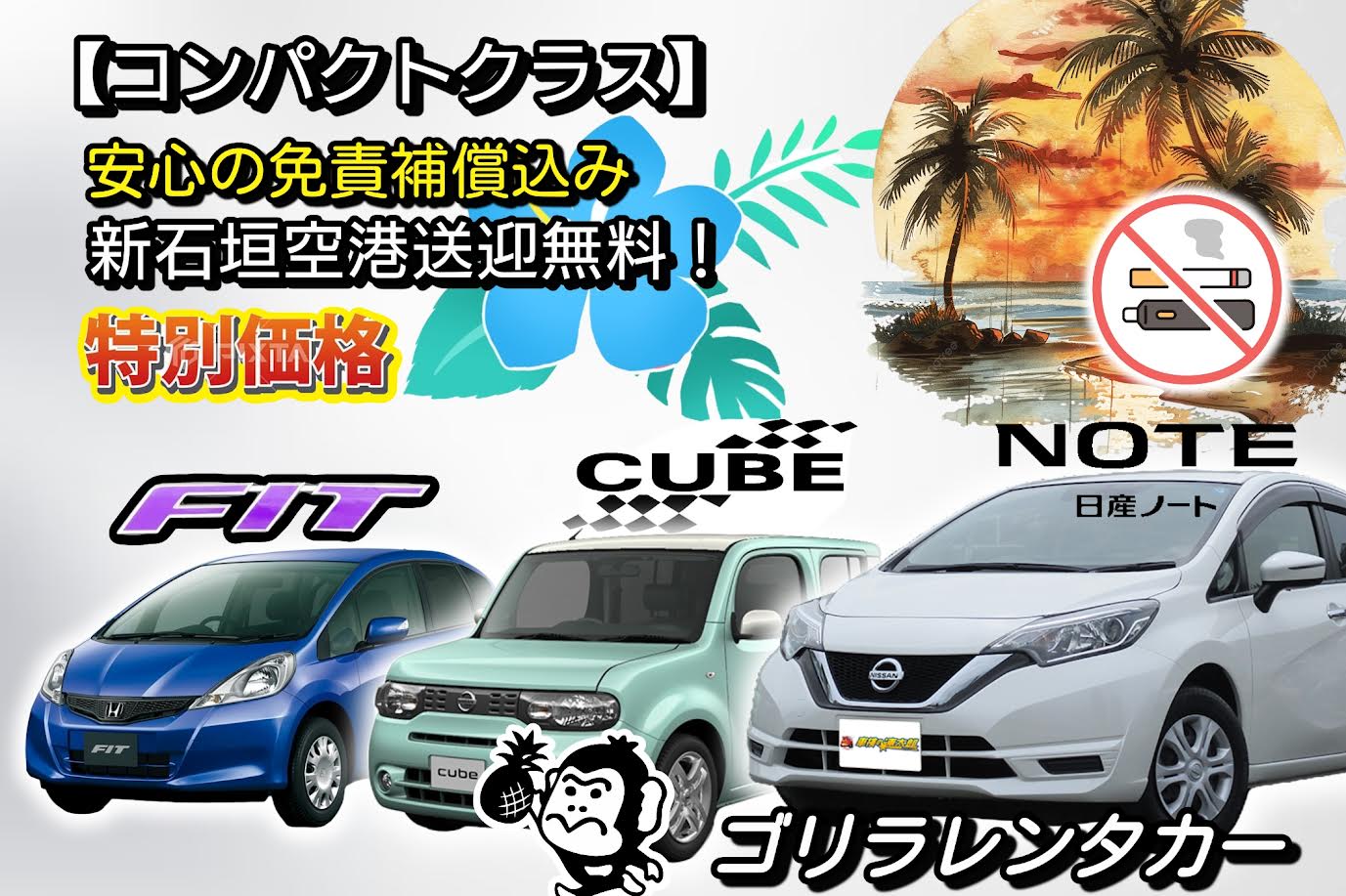 【★禁煙車】【★免責補償込み】 コンパクトカー　石垣空港送迎無料！
