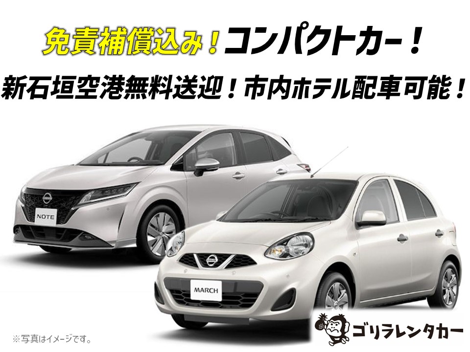 【★禁煙車】【★免責補償込み】 コンパクトカー　石垣空港送迎無料！