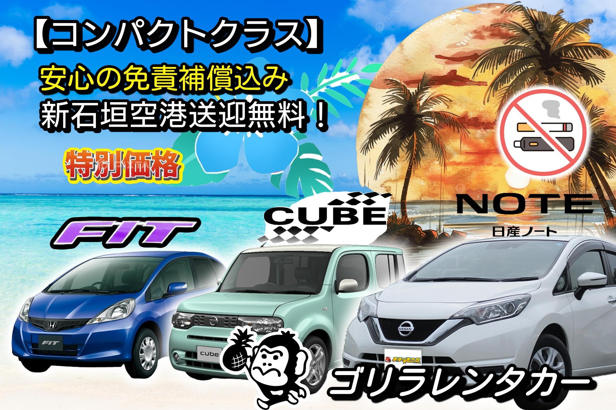 【★禁煙車】【★免責補償込み】 コンパクトカー　石垣空港送迎無料！