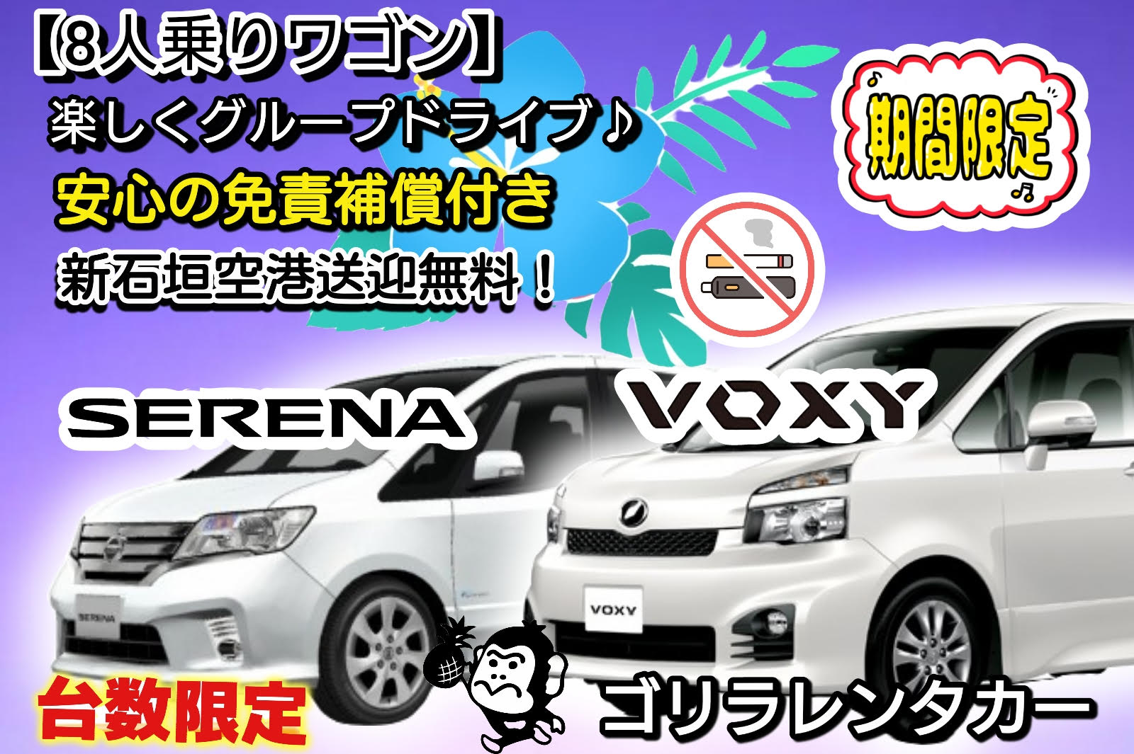 【★禁煙車】【★免責補償込み】 ワゴン８人乗り　石垣空港送迎無料！
