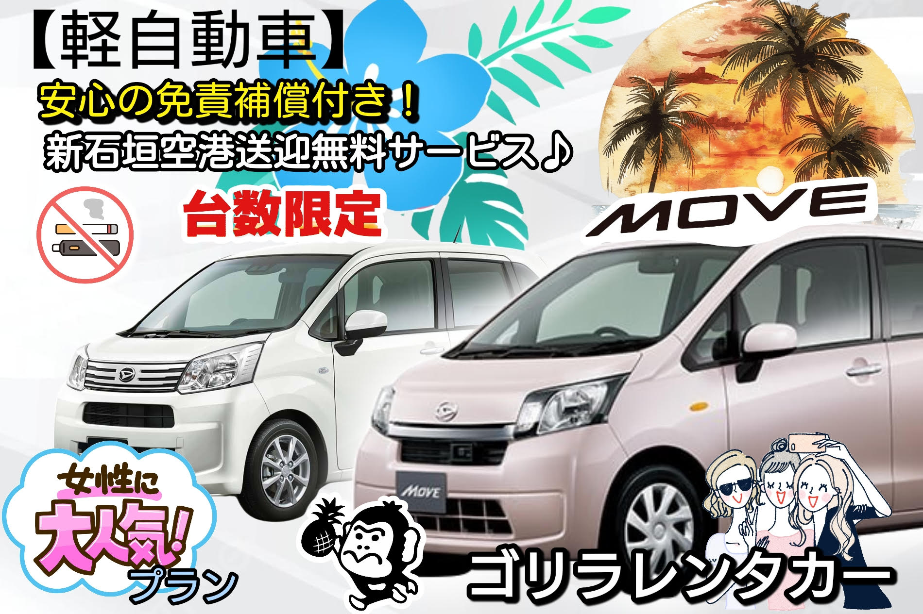 【★禁煙車】【★免責補償込み】 軽自動車　石垣空港送迎無料！