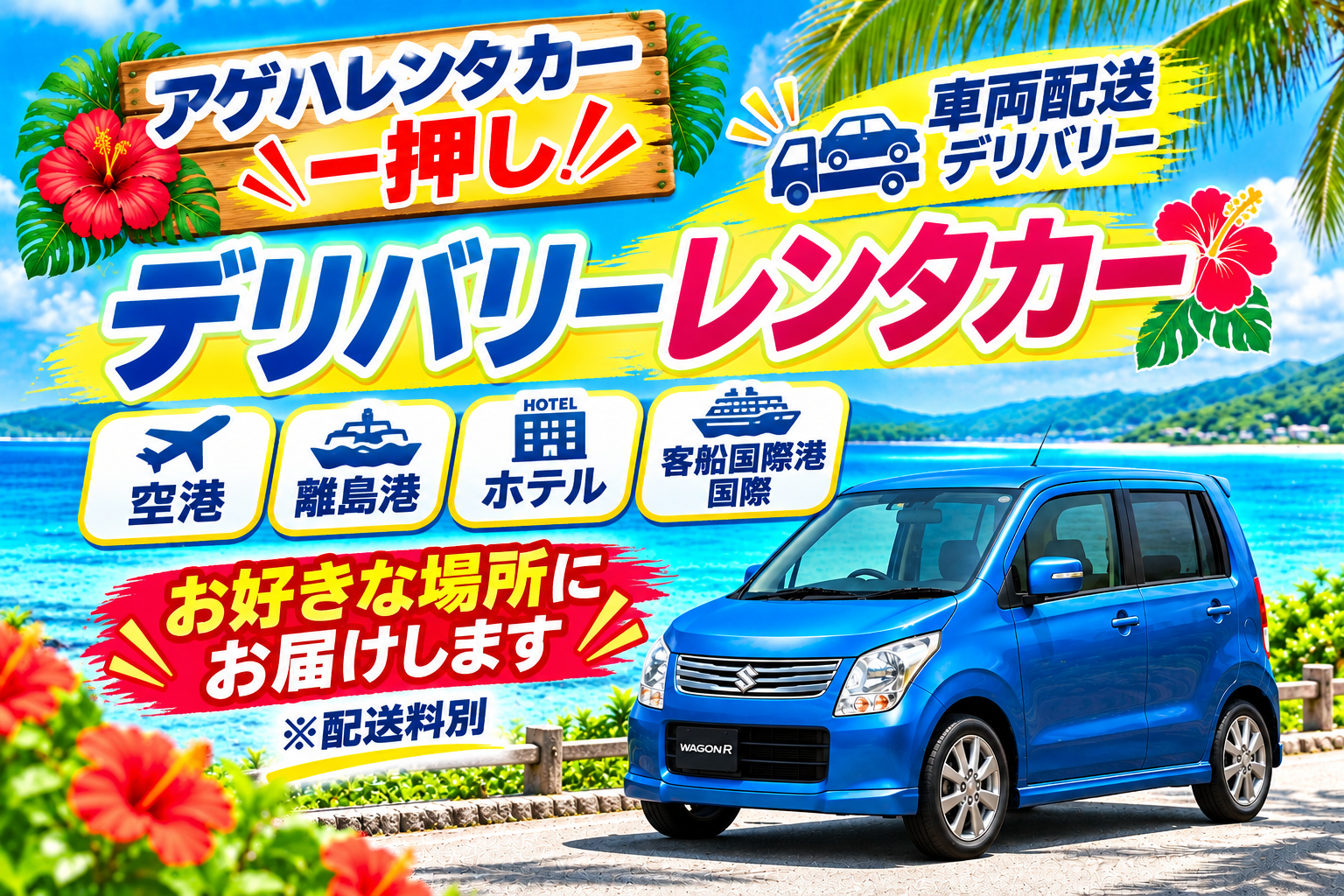 🏠来店不要どこでも配送デリバリー🚚✈️空港.港離島.客船国際港.ホテル.車両持込⇆乗捨返却