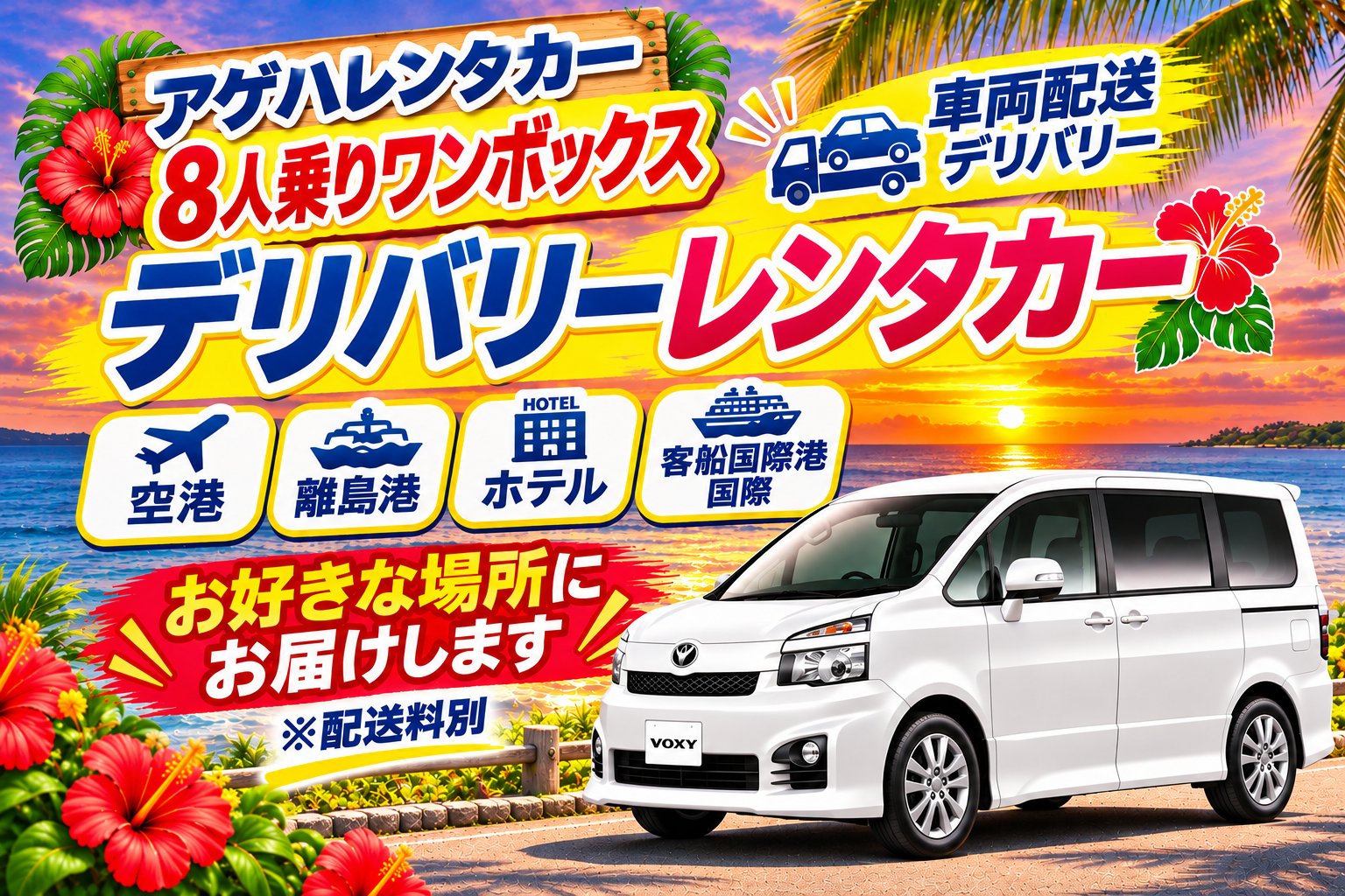 🏠来店不要どこでも配送デリバリー🚐✈️空港.港離島.客船国際港.ホテル.車両持込⇆乗捨返却