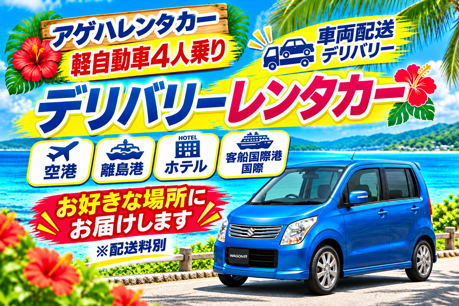 🏠来店不要どこでも配送デリバリー🚗✈️空港.港離島.客船国際港.ホテル.車両持込⇆乗捨返却