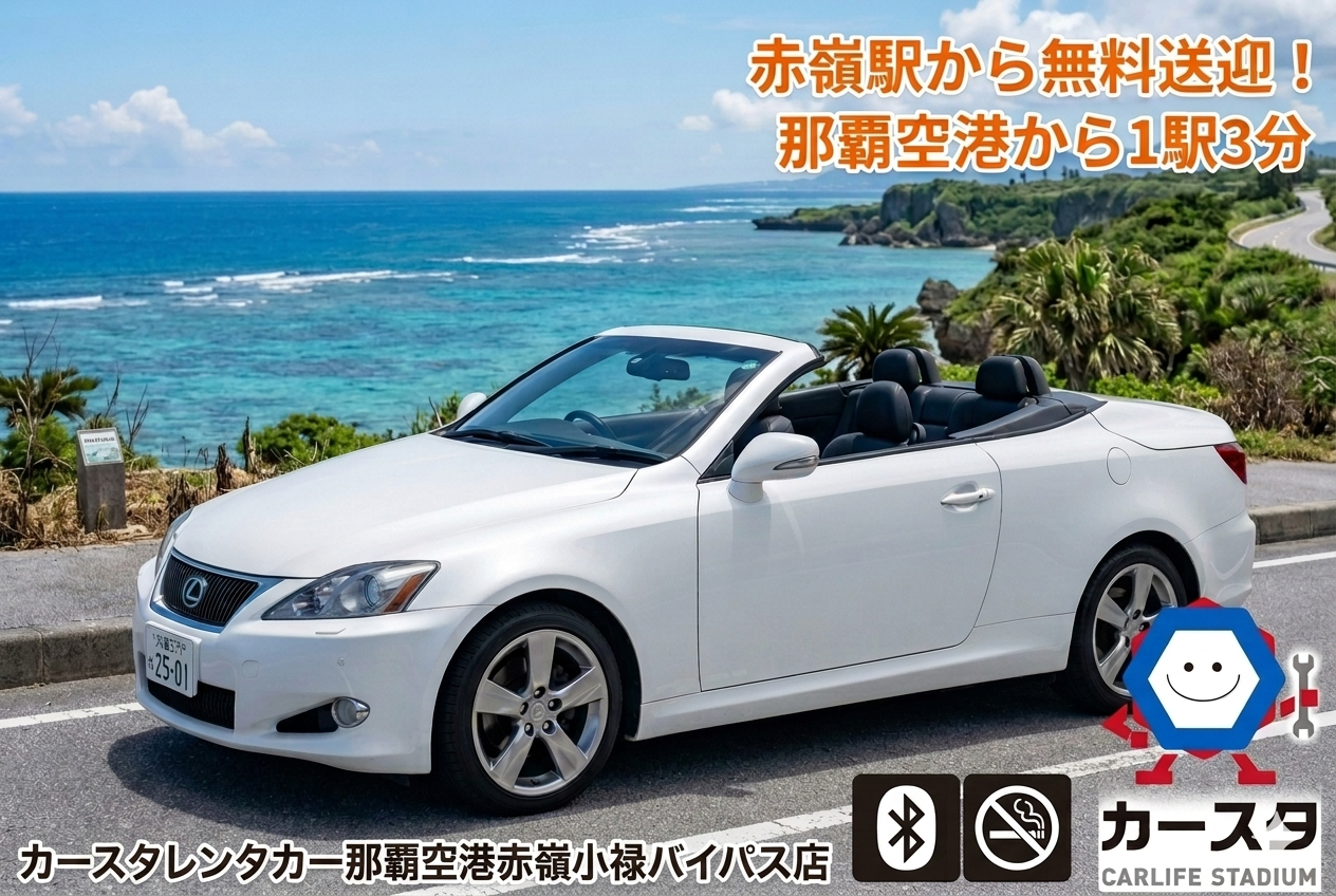 🌺赤嶺駅⇔事務所間の無料送迎付き！【4人乗オープンカー：IS コンバーチブル専用プラン☆】