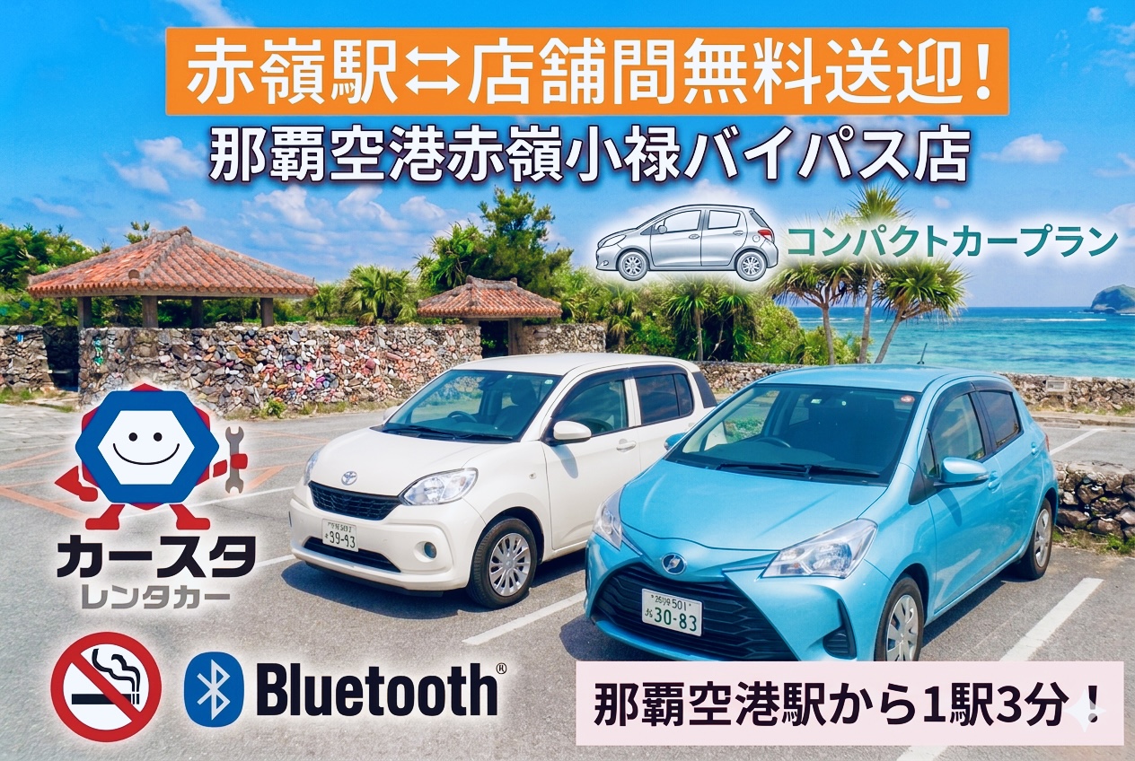 🌺赤嶺駅⇔事務所間の無料送迎付き！【☆パッソなど コンパクトカー専用プラン☆】🏅当店一番人気!