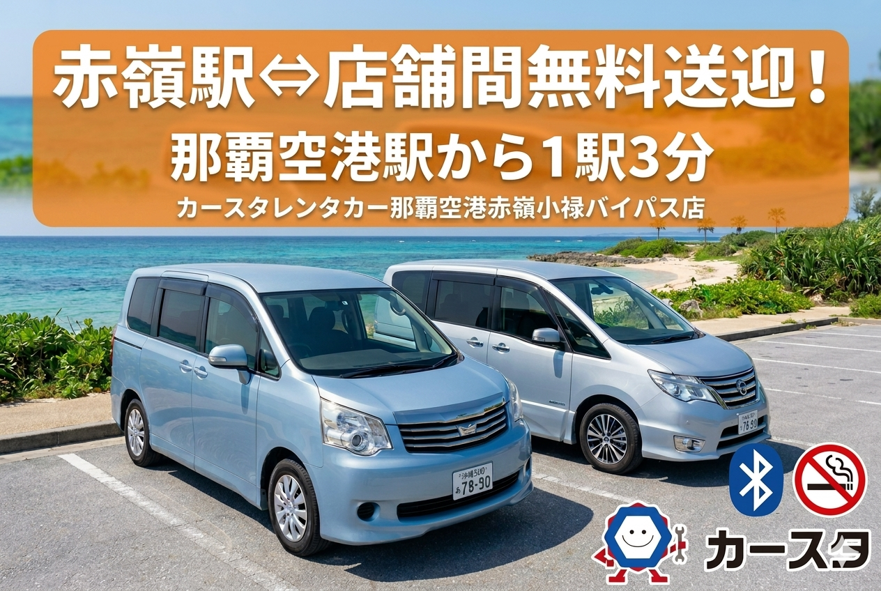 🌺赤嶺駅⇔事務所間の無料送迎付き!【ステップワゴン等(７名)ミニバン専用プラン☆】(ガソリン車)