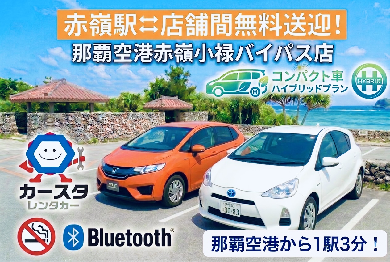 🌺赤嶺駅⇔事務所間の無料送迎付き!!【☆アクアなど HV車コンパクトカー専用プラン☆】