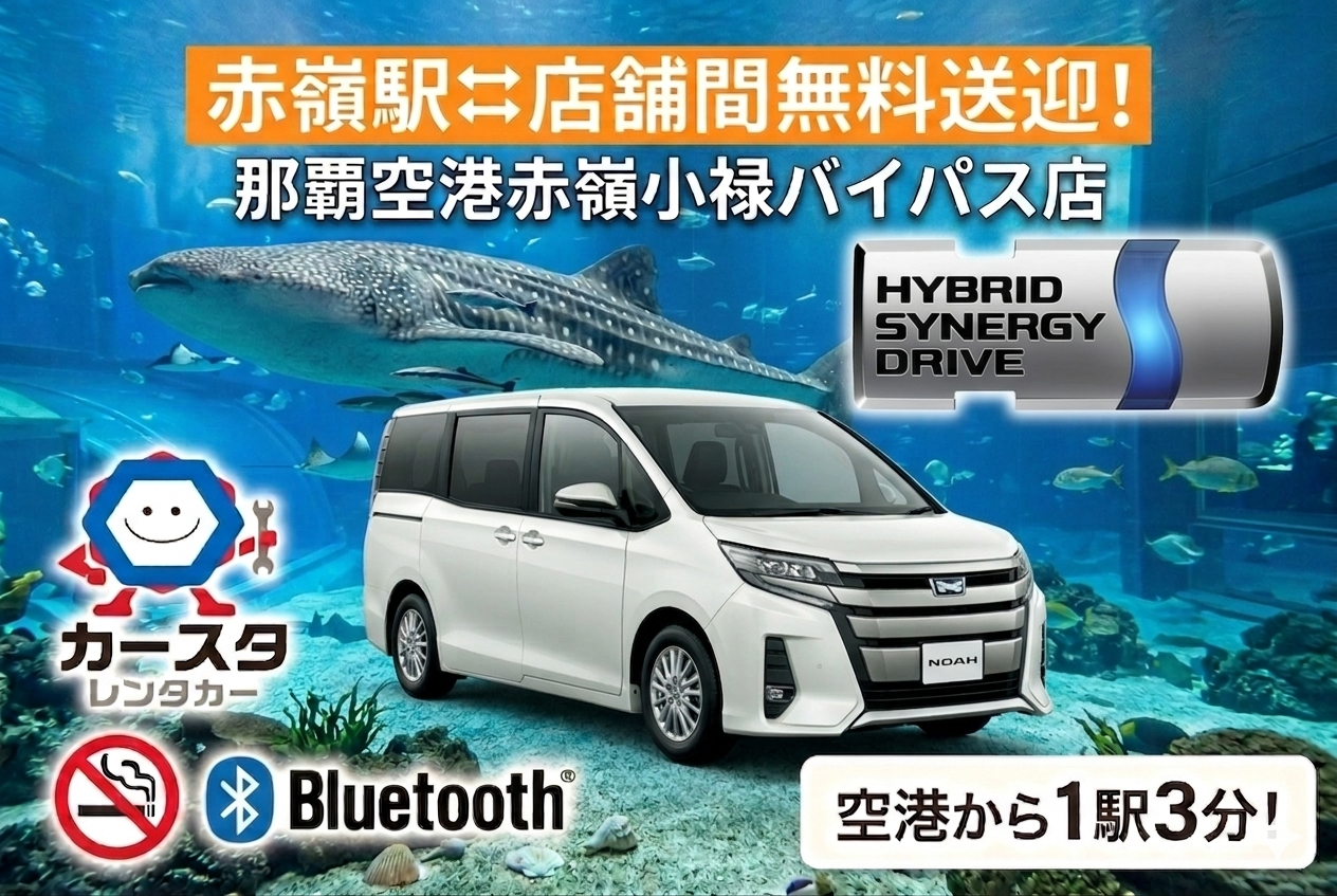 🌺赤嶺駅⇔事務所間の無料送迎付き!【☆80系ノアHV・VOXY HVプラン☆】(ハイブリッド車)