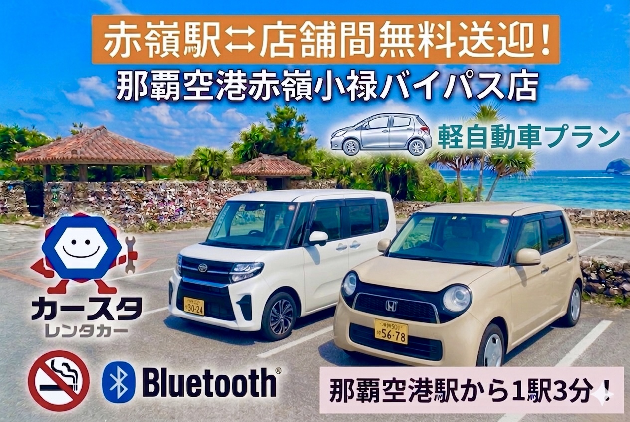 🌺赤嶺駅⇔事務所間の無料送迎付き!【☆軽自動車プラン☆】