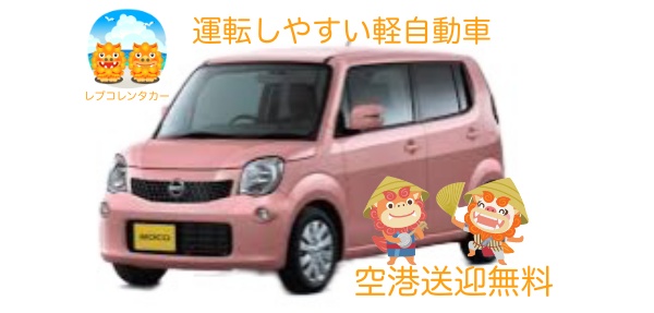 軽CAR MOCOプラン☆空港送迎付き☆☀️お得に沖縄旅行☀️【早朝・深夜便対応】　K4