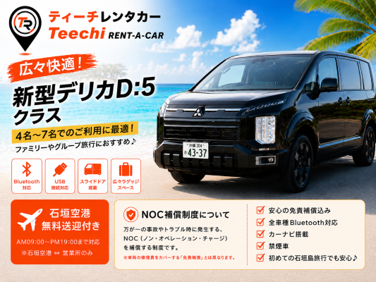 【新店舗オープン記念価格】新型デリカD:5（禁煙車） 8名乗り☆免責補償込みプラン☆無料空港送迎付き